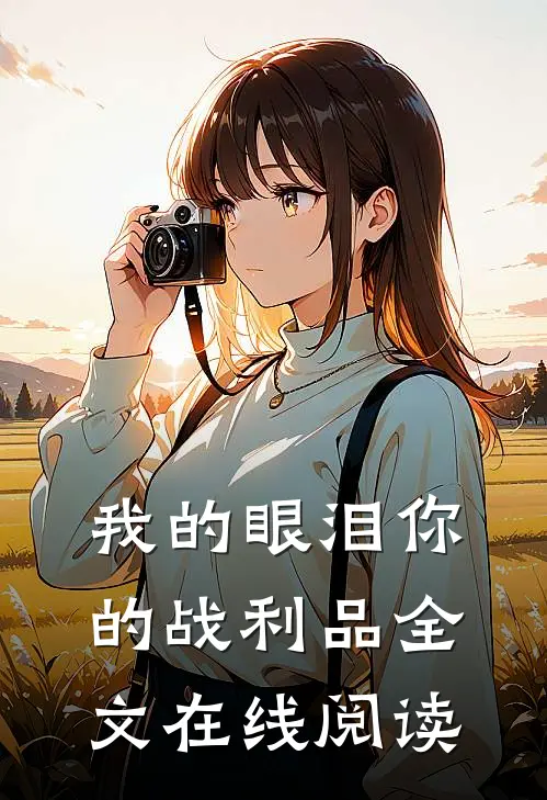 我的眼泪你的战利品全文在线阅读