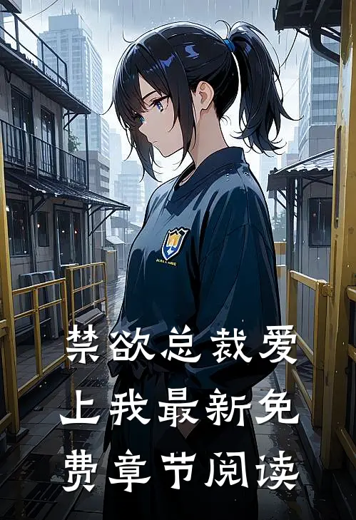 禁欲总裁爱上我最新免费章节阅读