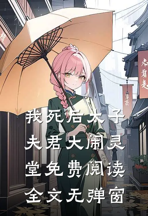 我死后太子夫君大闹灵堂免费阅读全文无弹窗