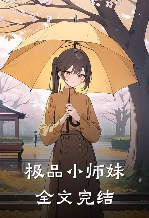 极品小师妹全文完结