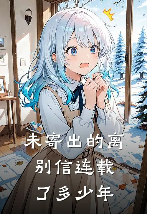 未寄出的离别信连载了多少年