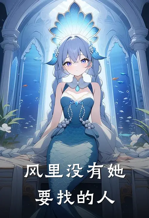 风里没有她要找的人