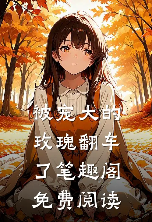 被宠大的玫瑰翻车了笔趣阁免费阅读