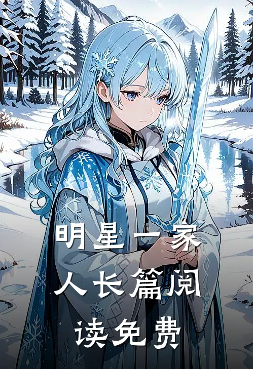 明星一家人长篇阅读免费
