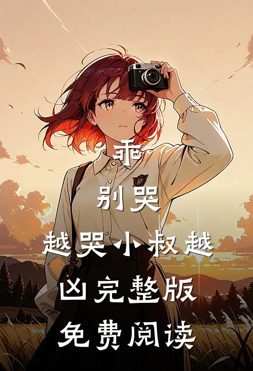 乖,别哭,越哭小叔越凶完整版免费阅读
