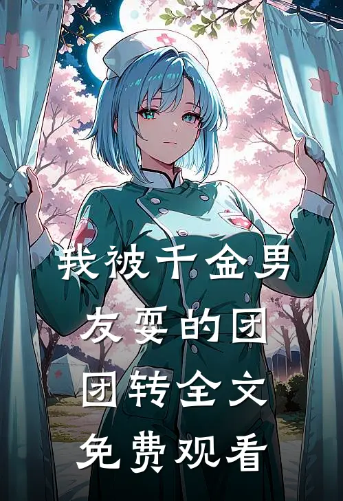 我被千金男友耍的团团转全文免费观看