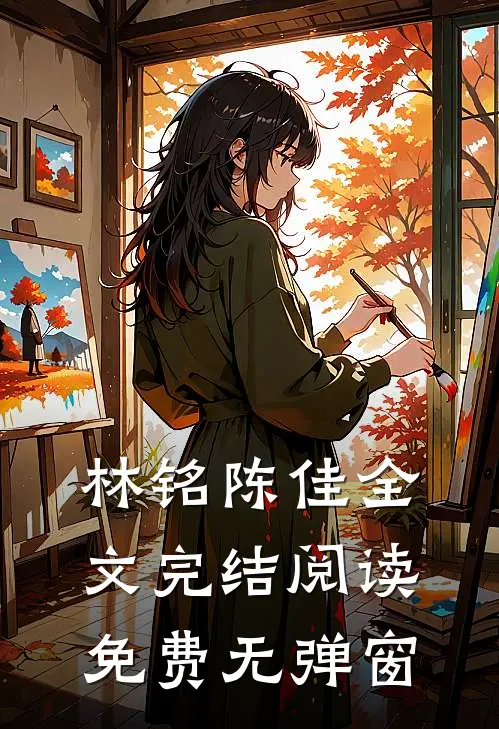 林铭陈佳全文完结阅读免费无弹窗