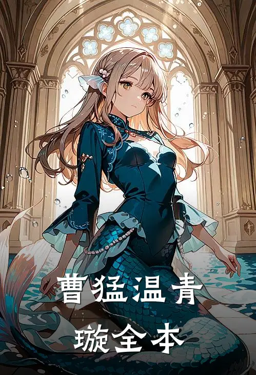 曹猛温青璇全本