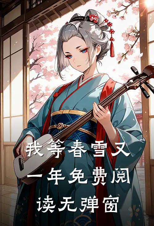 我等春雪又一年免费阅读无弹窗