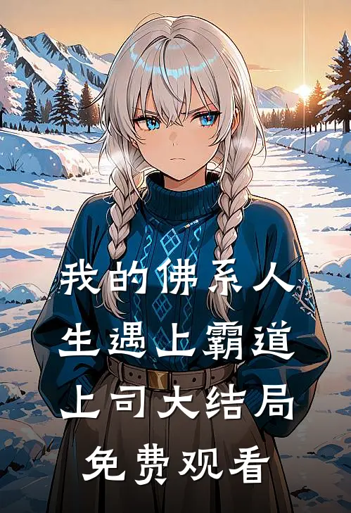 我的佛系人生遇上霸道上司大结局免费观看