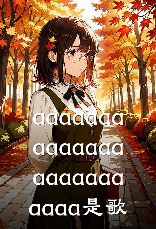 aaaaaaaaaaaaaaaaaaaaaaaaa是歌