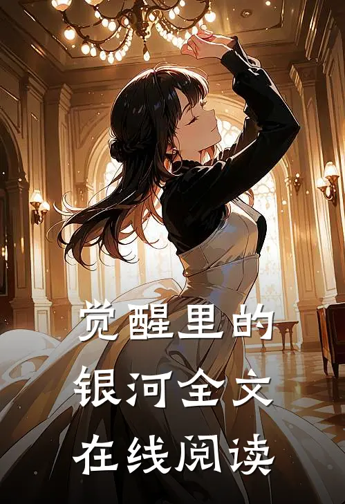 觉醒里的银河全文在线阅读