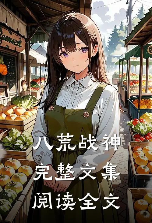 八荒战神完整文集阅读全文