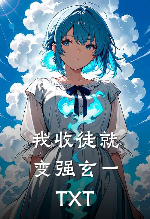 我收徒就变强玄一TXT