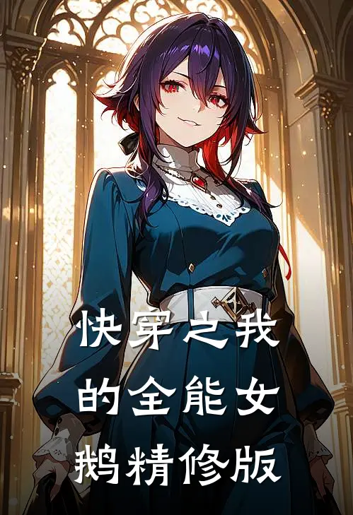 快穿之我的全能女鹅精修版
