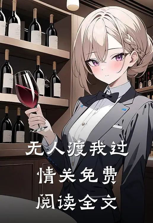 无人渡我过情关免费阅读全文