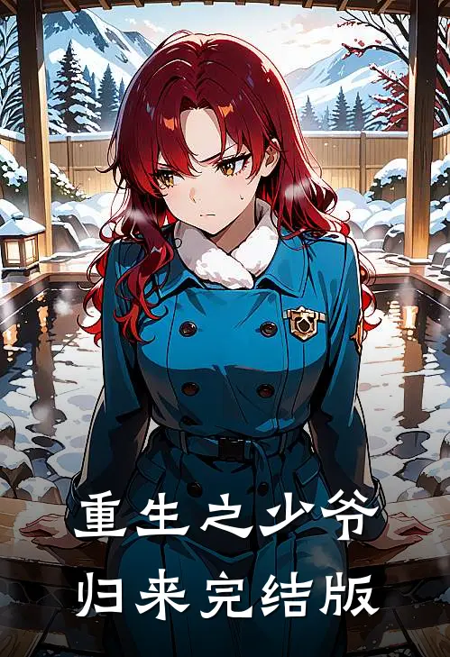 重生之少爷归来完结版