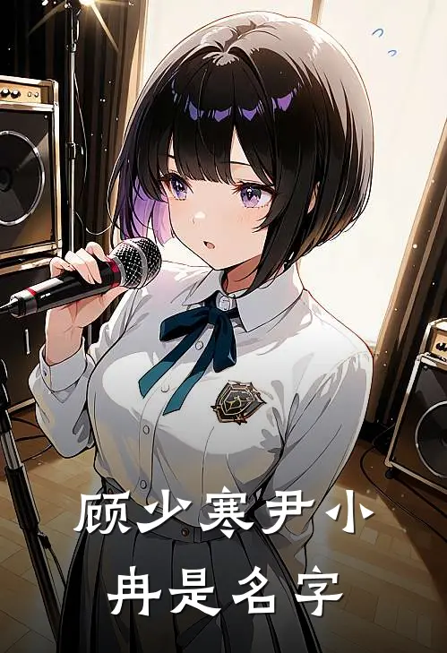 顾少寒尹小冉是名字