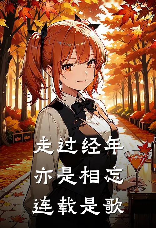 走过经年亦是相忘连载是歌