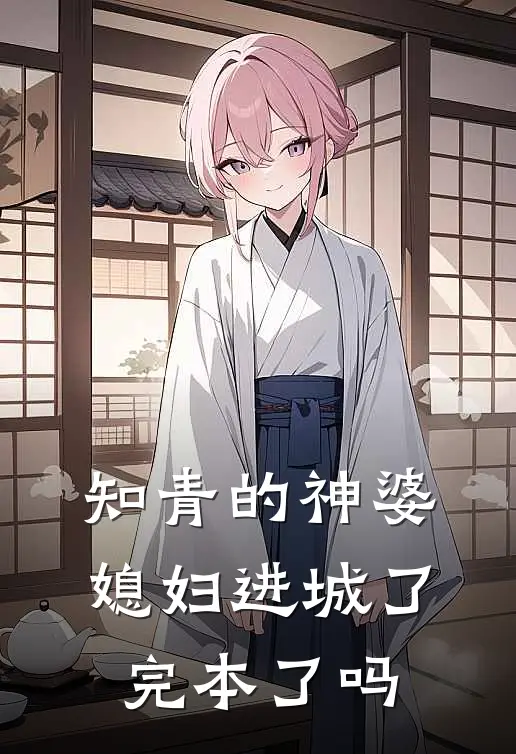 知青的神婆媳妇进城了完本了吗