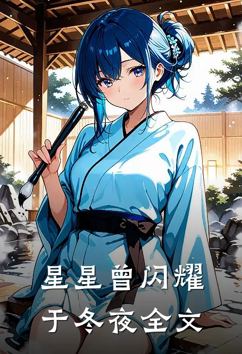 星星曾闪耀于冬夜全文