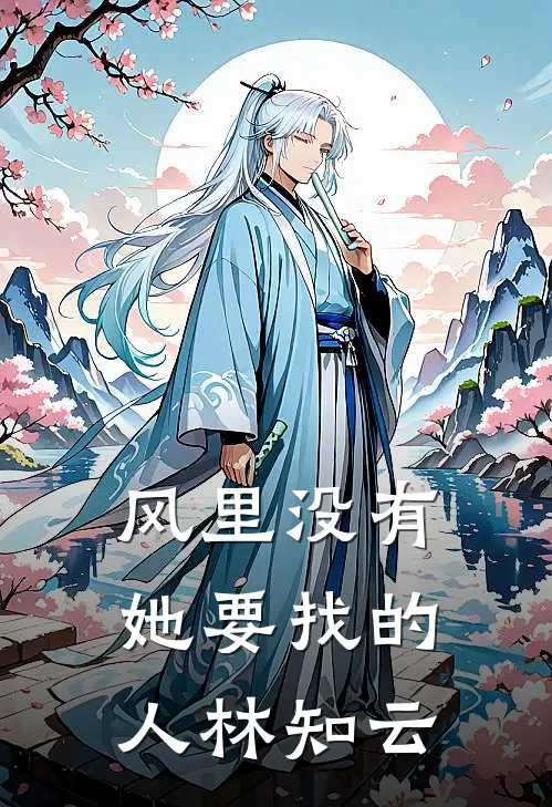风里没有她要找的人林知云