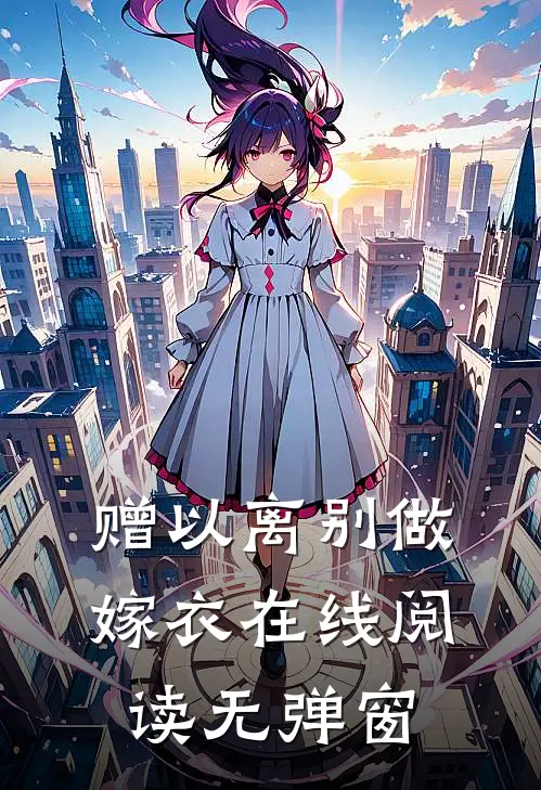 赠以离别做嫁衣在线阅读无弹窗