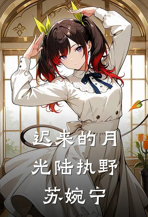 迟来的月光陆执野苏婉宁