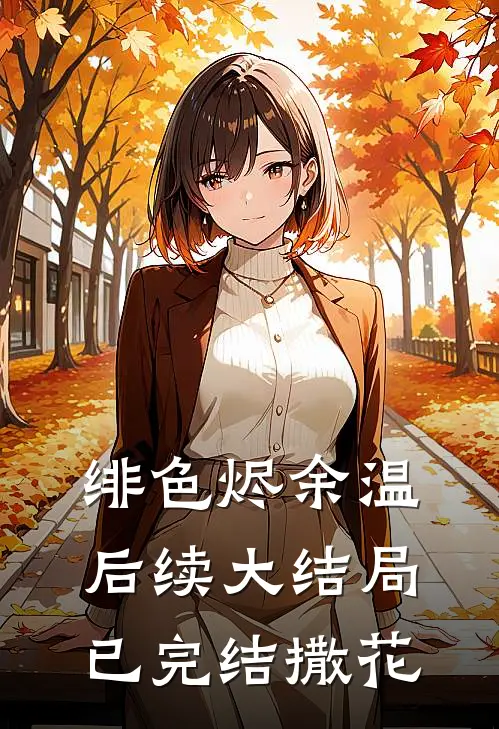 绯色烬余温后续大结局已完结撒花