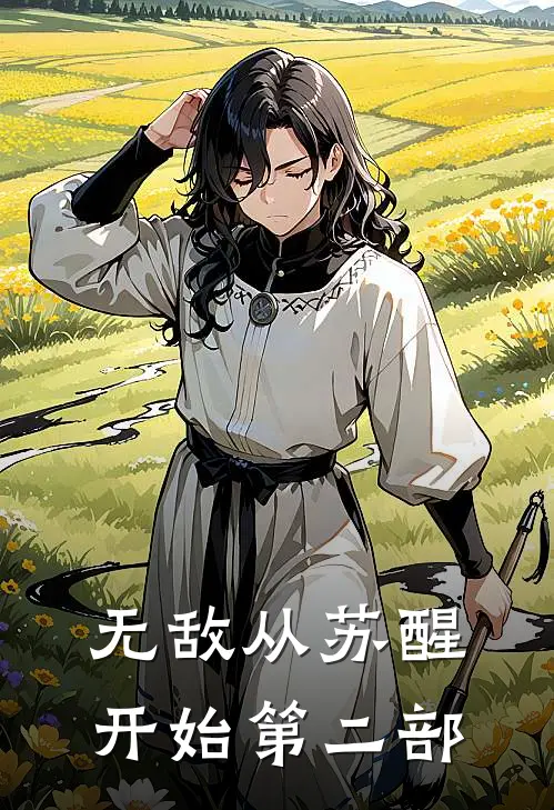 无敌从苏醒开始第二部