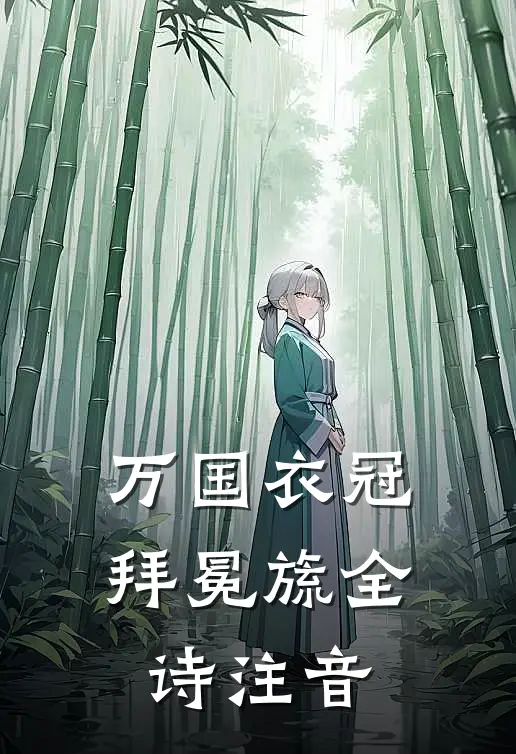 万国衣冠拜冕旒全诗注音