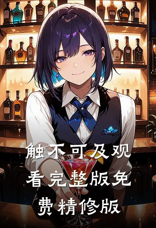 触不可及观看完整版免费精修版
