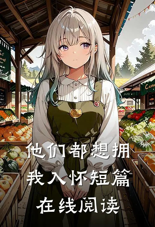 他们都想拥我入怀短篇在线阅读