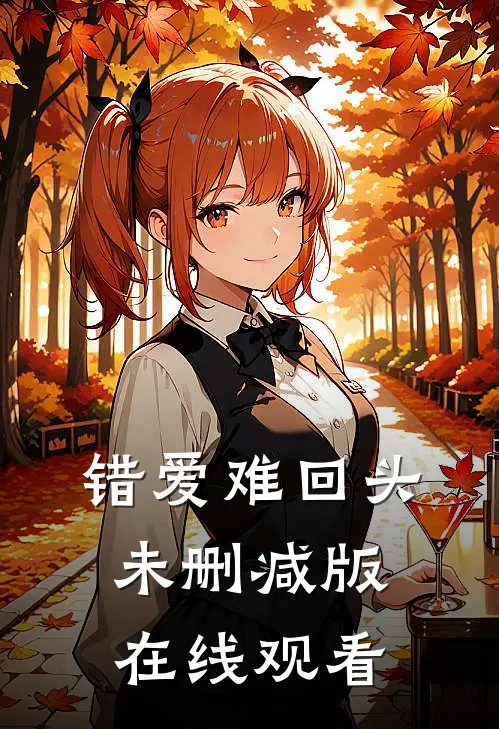 错爱难回头未删减版在线观看