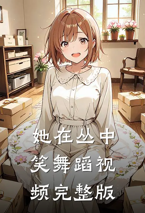 她在丛中笑舞蹈视频完整版