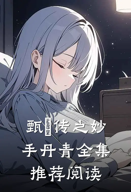 甄嬛传之妙手丹青全集推荐阅读
