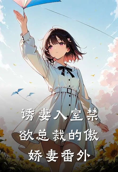 诱妻入室禁欲总裁的傲娇妻番外