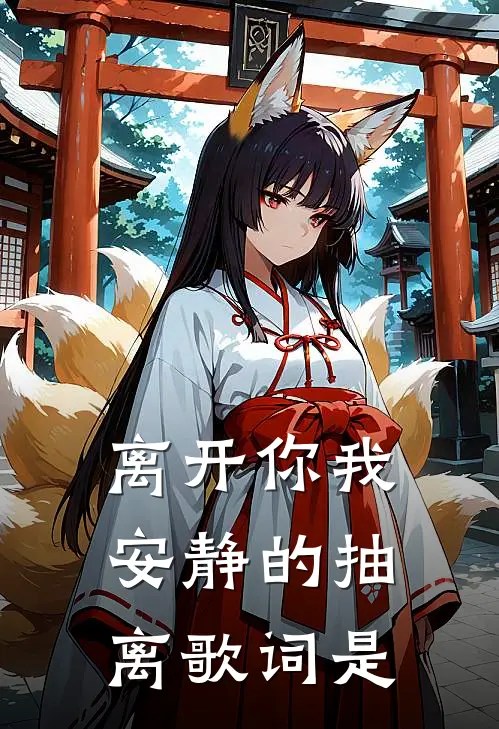 离开你我安静的抽离歌词是