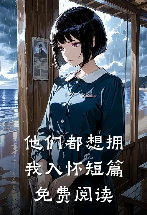 他们都想拥我入怀短篇免费阅读