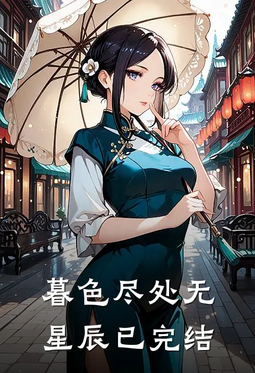 暮色尽处无星辰已完结