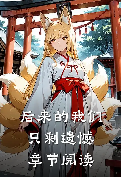 后来的我们只剩遗憾章节阅读