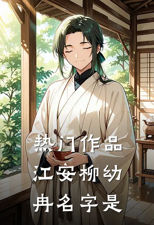 热门作品江安柳幼冉名字是