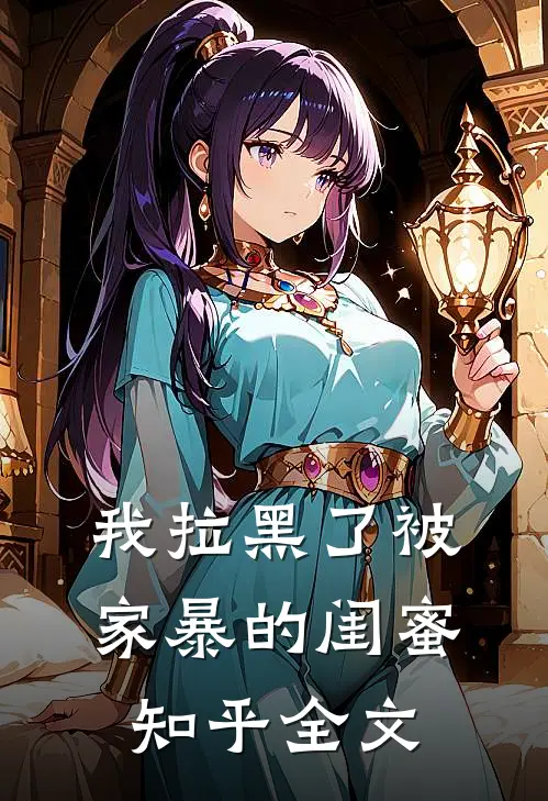 我拉黑了被家暴的闺蜜知乎全文