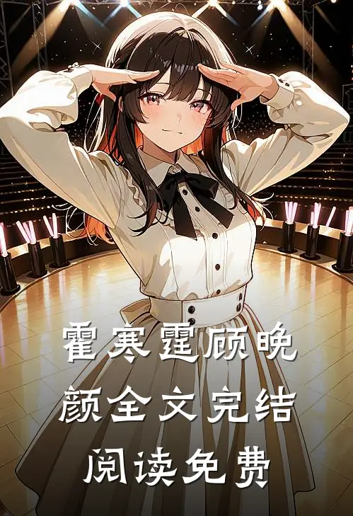 霍寒霆顾晚颜全文完结阅读免费