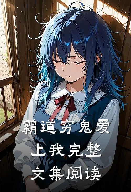 霸道穷鬼爱上我完整文集阅读