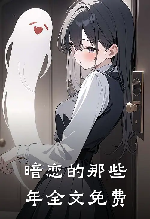 暗恋的那些年全文免费