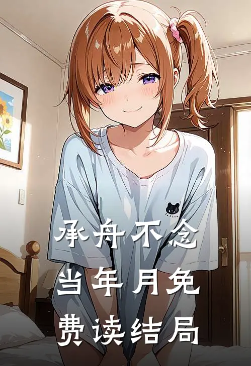 承舟不念当年月免费读结局