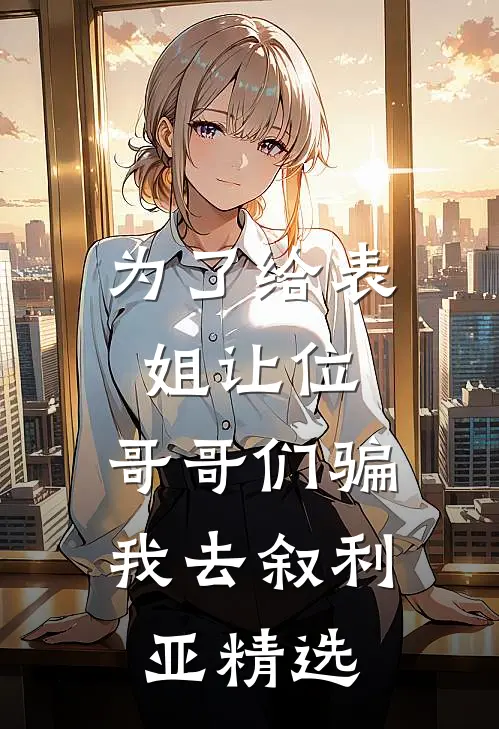 为了给表姐让位，哥哥们骗我去叙利亚精选