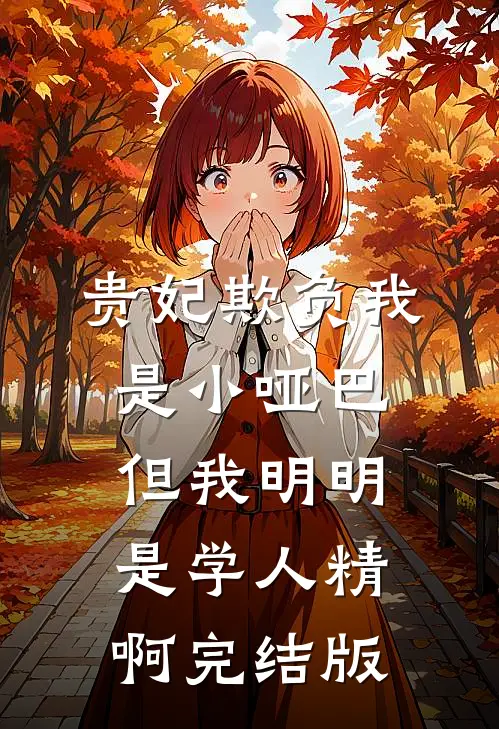 贵妃欺负我是小哑巴，但我明明是学人精啊完结版