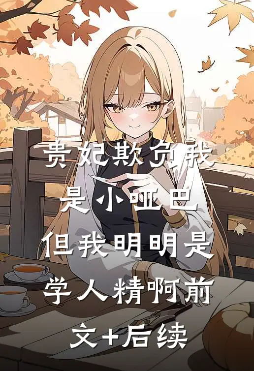 贵妃欺负我是小哑巴，但我明明是学人精啊前文+后续